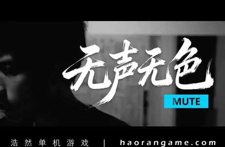 《无声无色 Mute》官方中文版