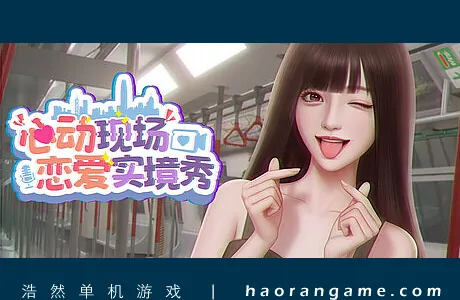 《心动现场：恋爱实境秀 Heartbeat House: Hong Kong》官方中文版