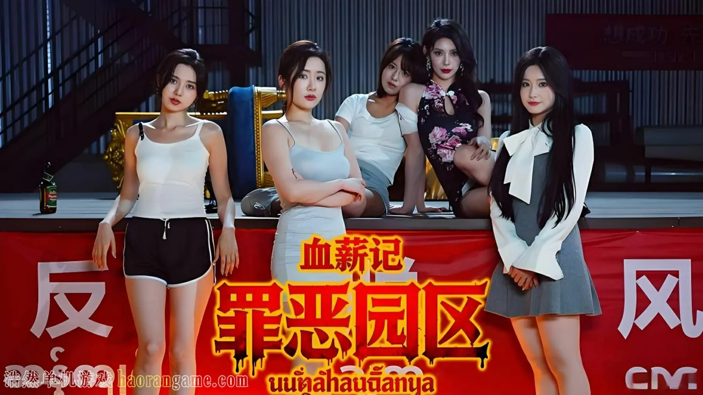 《血薪记：罪恶园区 Blood Money: Lethal Eden》官方中文版