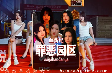 《血薪记：罪恶园区 Blood Money: Lethal Eden》官方中文版