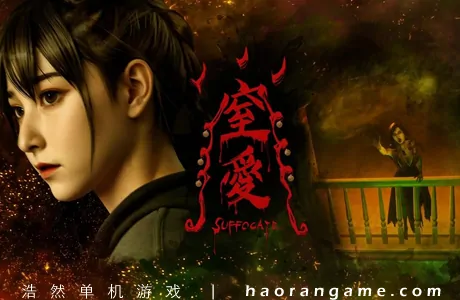 《窒爱 SUFFOCATE》官方中文版