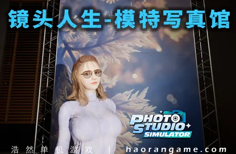 《镜头人生-模特写真馆 Photo Studio Simulator》官方中文版