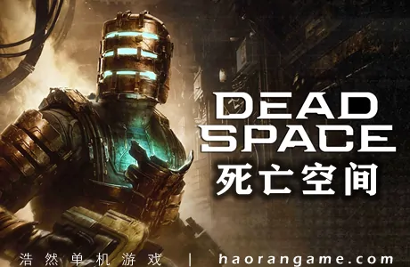 《死亡空间：重制版 Dead Space: Remake》官方中文版