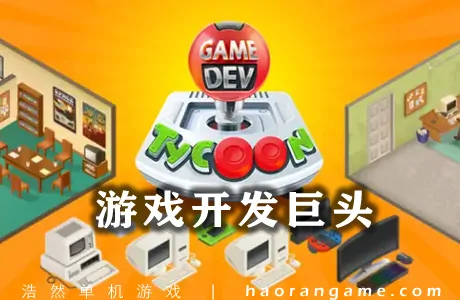 《游戏开发巨头 Game Dev Tycoon》官方中文版