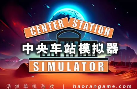《中央车站模拟器 Center Station Simulator》官方中文版