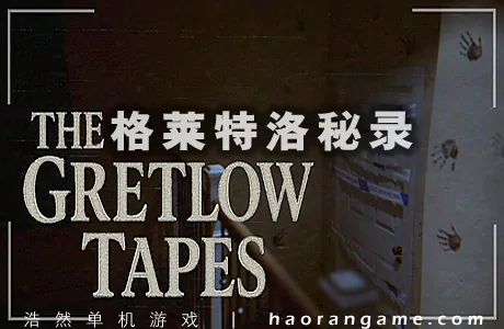 《格莱特洛秘录 The Gretlow Tapes》官方中文版