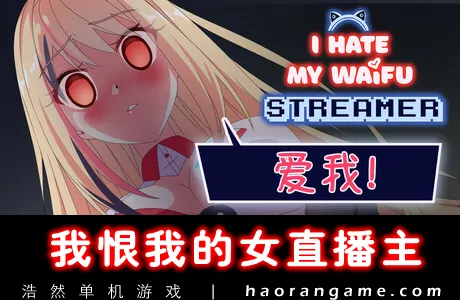《我恨我的女直播主 I Hate My Waifu Streamer》官方中文版
