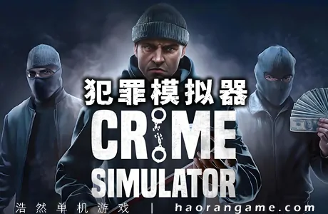 《犯罪模拟器 Crime Simulator》官方中文版