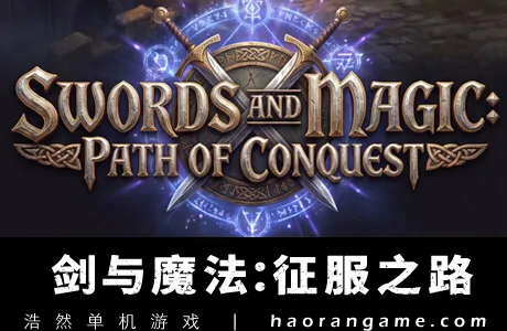 《剑与魔法：征服之路 Swords And Magic: Path Of Conquest》官方中文版