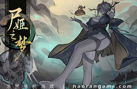 《尸姬之梦 Dream of Corpse Lady》官方中文版