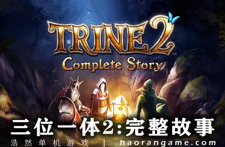 《三位一体2：完整故事 Trine 2: Complete Story》官方中文版