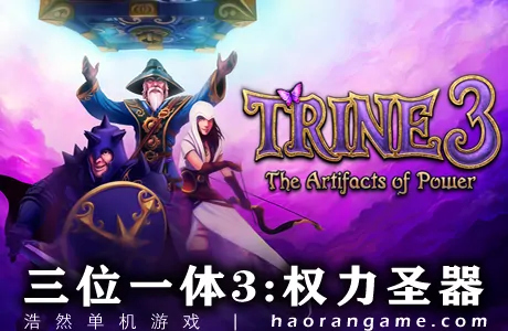 《三位一体3：权力圣器 Trine 3: The Artifacts of Power》官方中文版