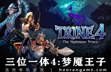 《三位一体4：梦魇王子 Trine 4: The Nightmare Prince》官方中文版