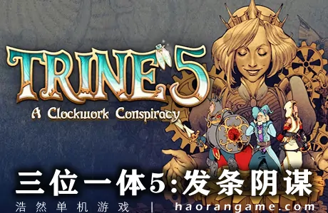 《三位一体5：发条阴谋 Trine 5: A Clockwork Conspiracy》官方中文版