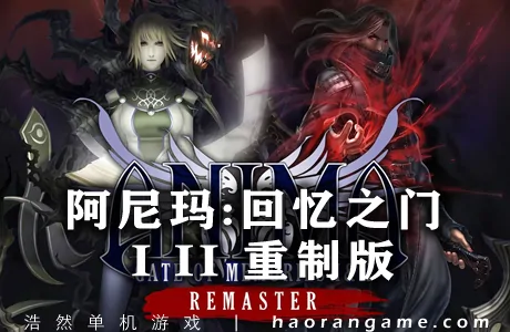 《阿尼玛：回忆之门 I II 重制版 Anima Gate of Memories: I&II Remaster》官方中文版