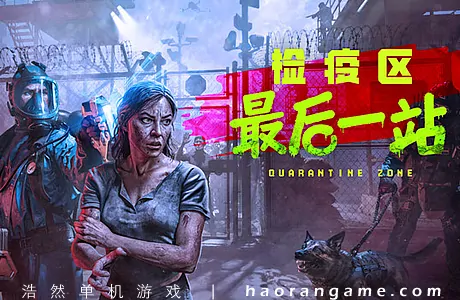 《检疫区：最后一站 Quarantine Zone: The Last Check》官方中文版