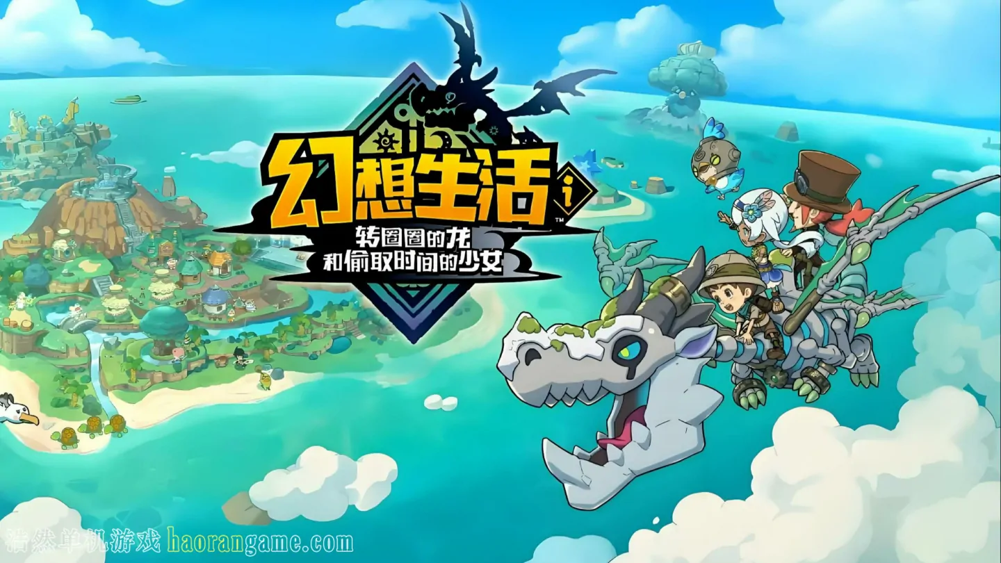 《幻想生活ｉ 转圈圈的龙和偷取时间的少女 FANTASY LIFE i: The Girl Who Steals Time》官方中文版