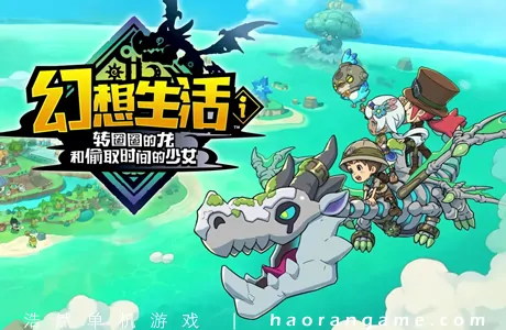 《幻想生活ｉ 转圈圈的龙和偷取时间的少女 FANTASY LIFE i: The Girl Who Steals Time》官方中文版
