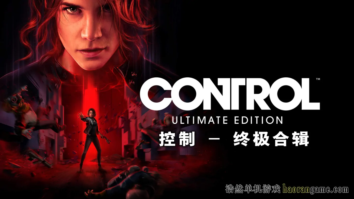 《控制 - 终极合辑 Control Ultimate Edition》官方中文版