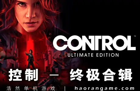 《控制 – 终极合辑 Control Ultimate Edition》官方中文版