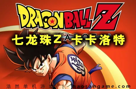 《龙珠Z：卡卡罗特 DRAGON BALL Z: KAKAROT》官方中文版