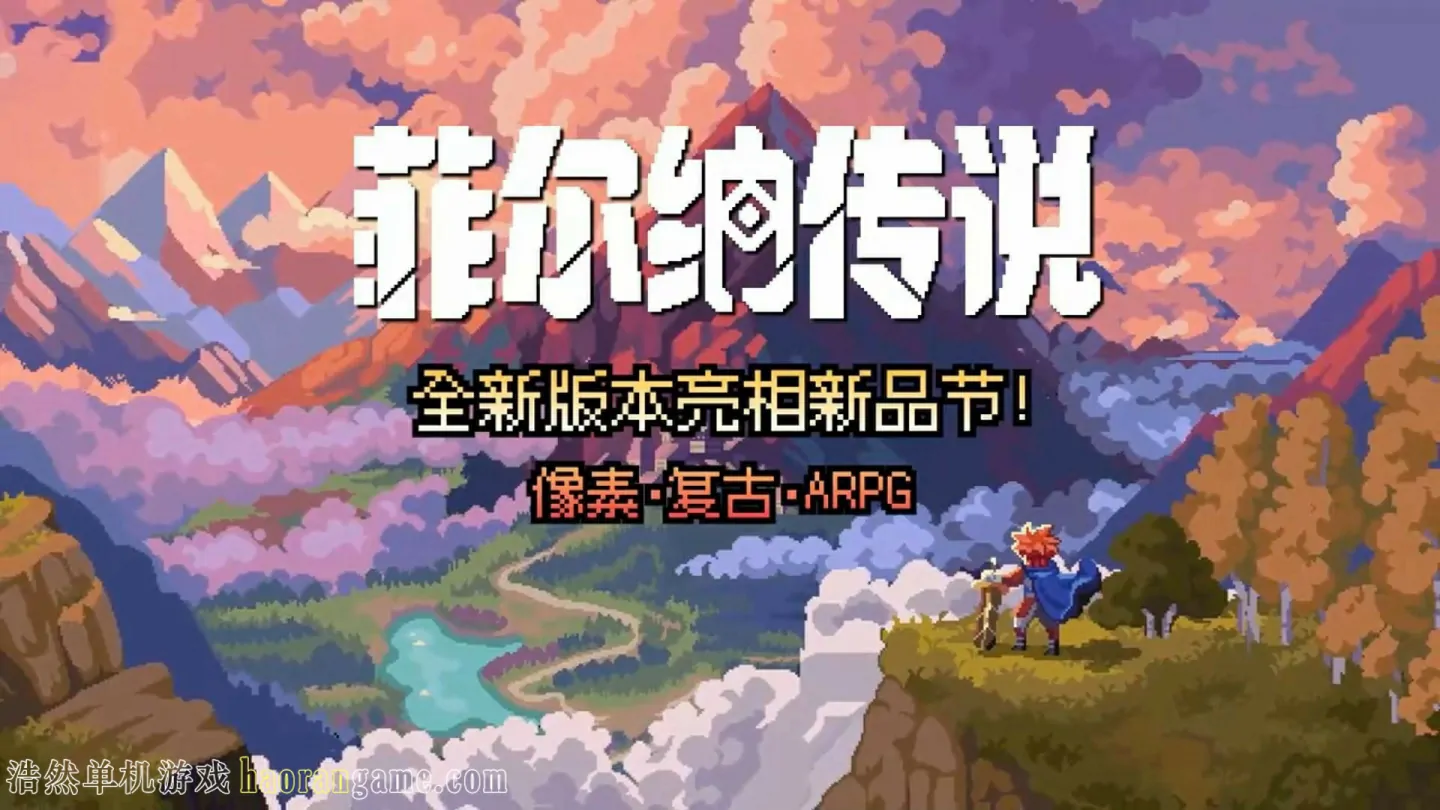 《菲尔纳传说 Philna Fantasy》官方中文版