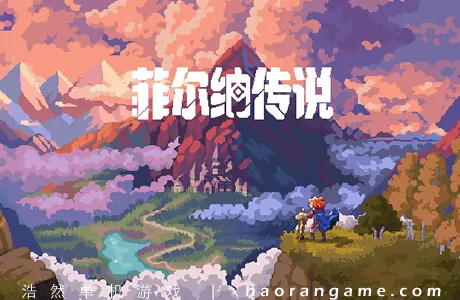 《菲尔纳传说 Philna Fantasy》官方中文版