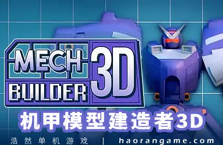 《机甲模型建造者3D Mech Builder 3D》官方中文版