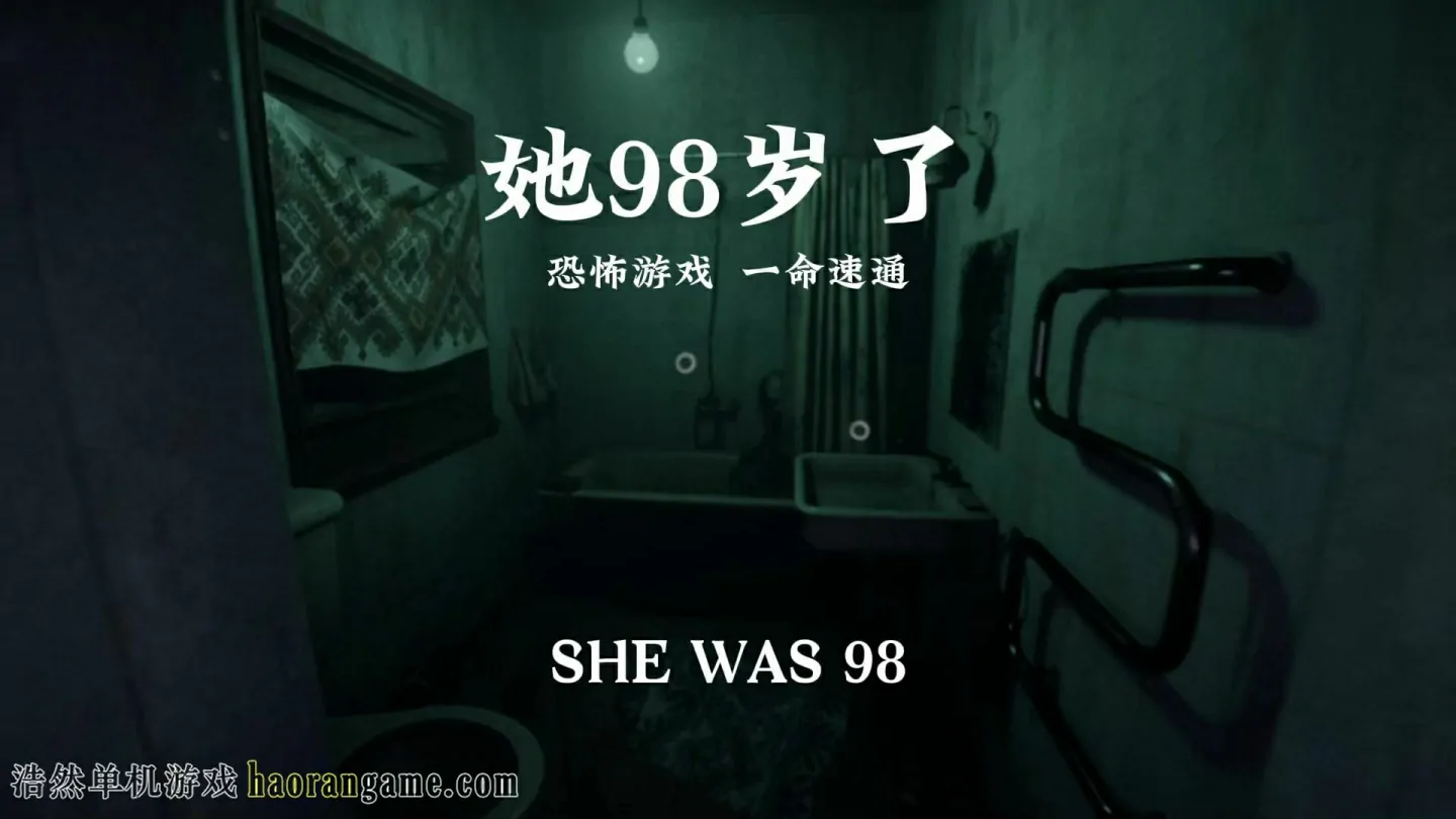 《她享年98 SHE WAS 98》官方中文版