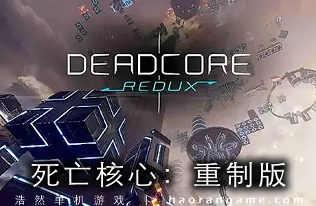 《死亡核心：重制版 DeadCore Redux》官方中文版