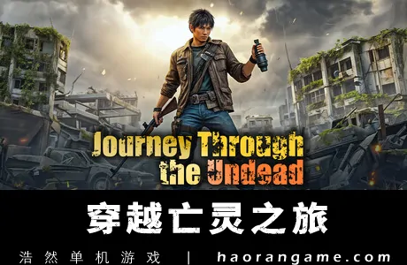 《穿越亡灵之旅 Journey Through the Undead》官方中文版