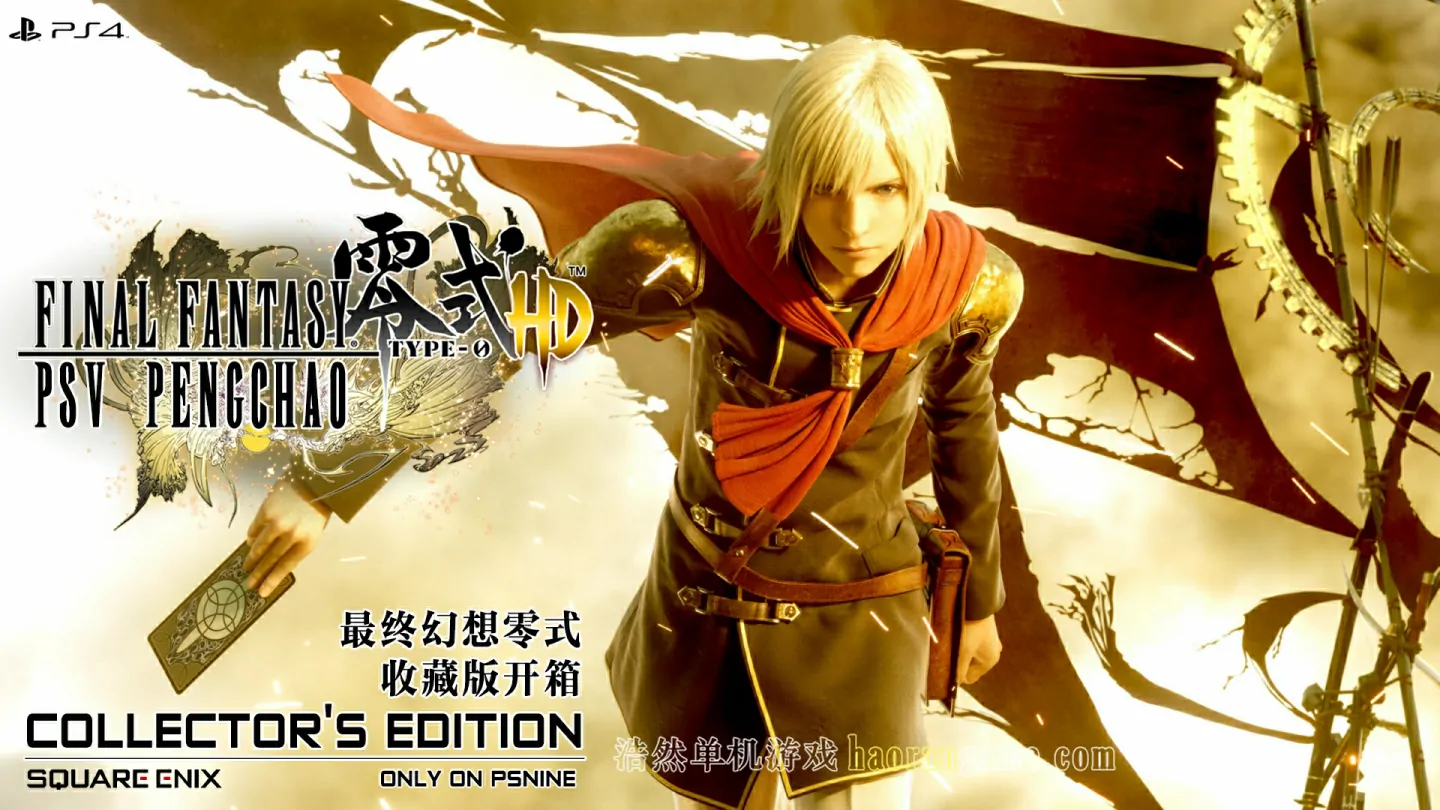 《最终幻想：零式HD FINAL FANTASY TYPE-0 HD》官方中文版