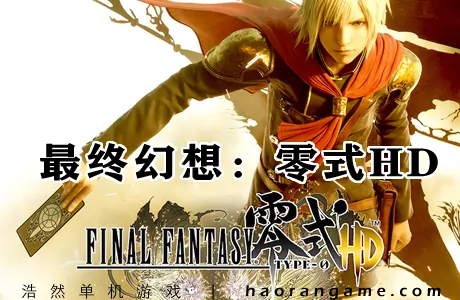 《最终幻想：零式HD FINAL FANTASY TYPE-0 HD》官方中文版
