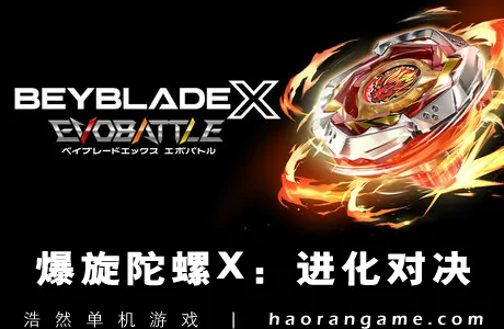 《爆旋陀螺X：进化对决 BEYBLADE X EVOBATTLE》汉化版