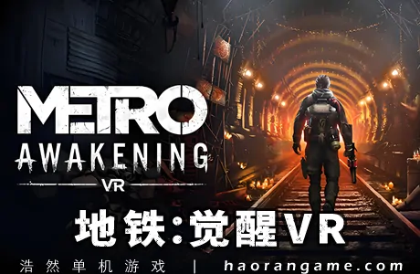《地铁：觉醒VR Metro Awakening VR》官方中文版