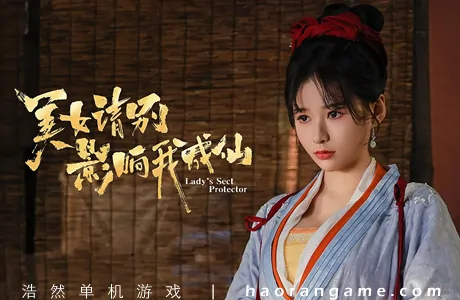 《美女，请别影响我成仙全球版 Ladies, Don’t Tempt My Immortality》官方中文版