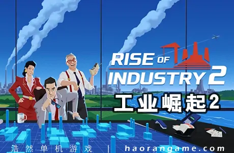 《工业崛起2 Rise of Industry 2》官方中文版