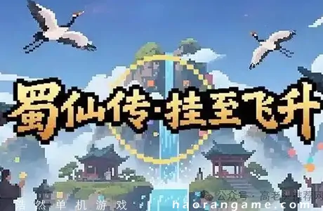 《蜀仙传·挂至飞升》官方中文版