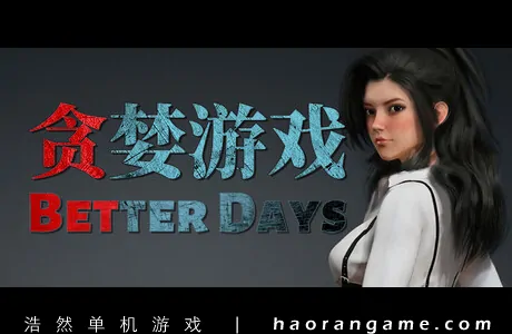 《贪婪游戏 Better Days》官方中文版