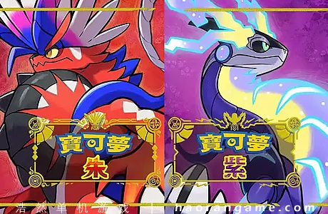 《宝可梦：朱/紫 Pokemon Scarlet and Violet》官方中文版|模拟器整合版