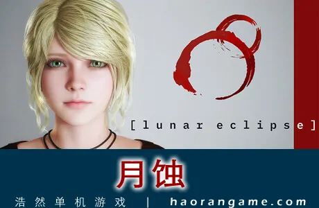 《月蚀 Lunar Eclipse》官方中文版