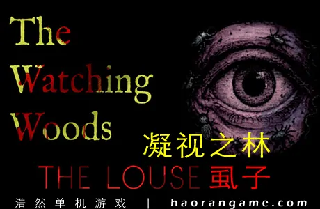 《凝视之林：虱子 The Watching Woods: The Louse》官方中文版