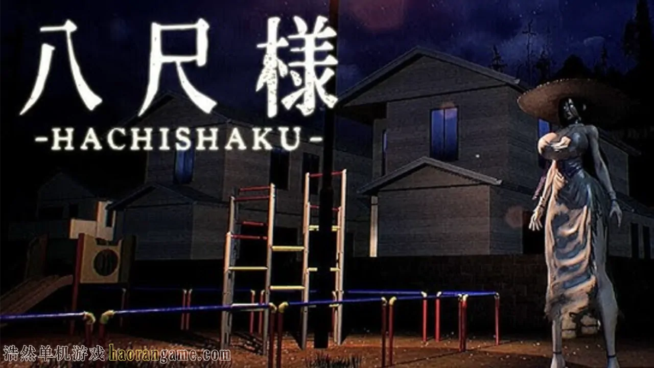 《八尺様 Hachishaku》官方中文版