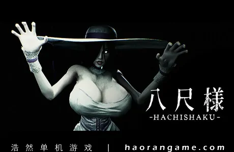 《八尺様 Hachishaku》官方中文版