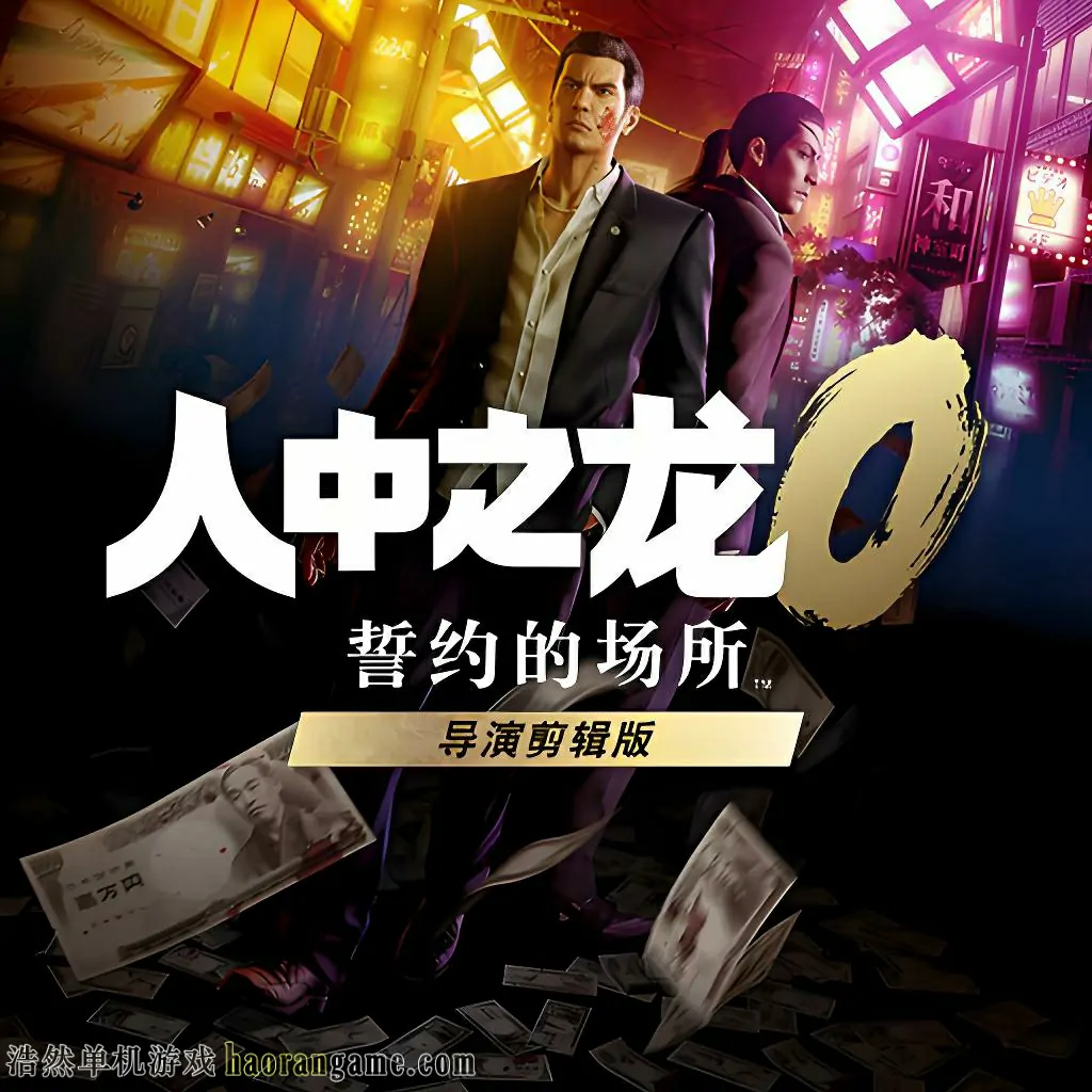 《人中之龙0 誓约的场所 导演剪辑版/如龙0：导演剪辑版 Yakuza 0 Director's Cut》官方中文版