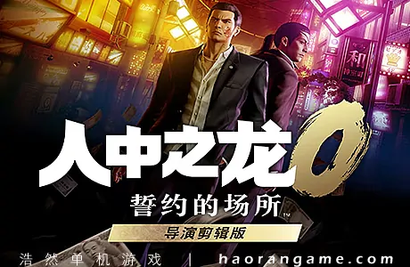 《人中之龙0 誓约的场所 导演剪辑版/如龙0：导演剪辑版 Yakuza 0 Director’s Cut》官方中文版