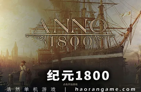 《纪元1800 Anno 1800》官方中文版