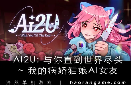《AI2U: 与你直到世界尽头 ~ 我的病娇猫娘AI女友/ AI2U: With You ‘Til The End》官方中文版