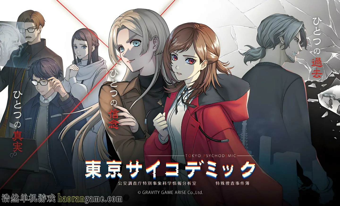 《东京都市谜案特搜事件簿 TOKYO PSYCHODEMIC》官方中文版