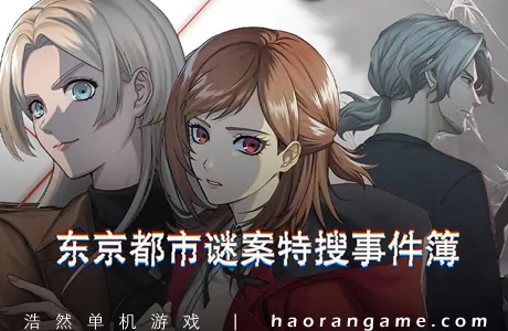 《东京都市谜案特搜事件簿 TOKYO PSYCHODEMIC》官方中文版